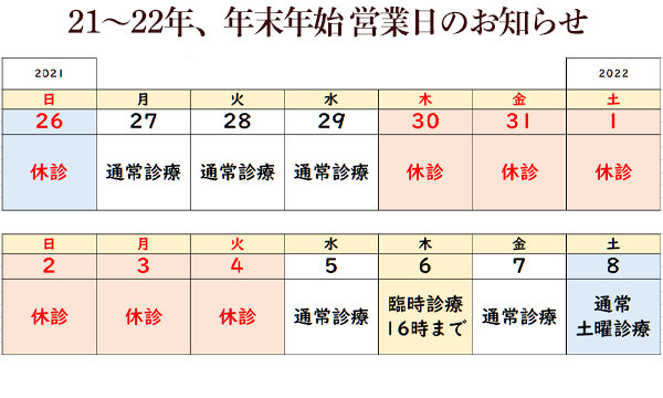 年末年始予定2021