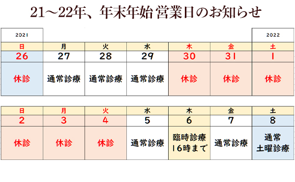 年末年始予定2021