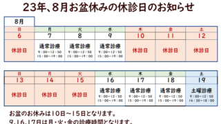 23年８月休み