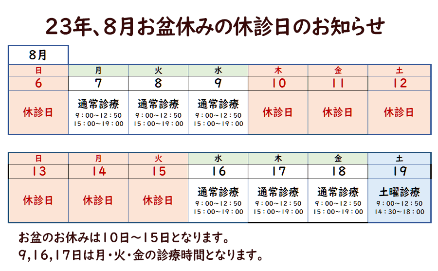 23年８月休み