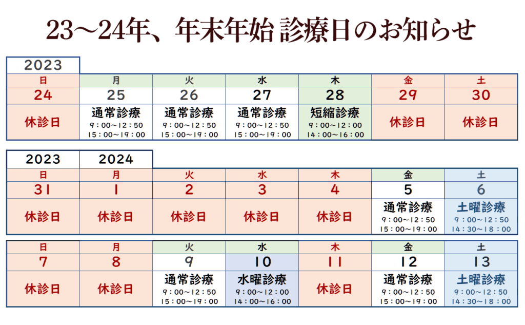 23,24年、年末年始予定