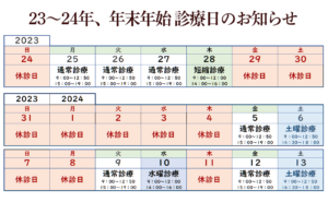 23,24年、年末年始予定