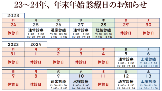 23,24年、年末年始予定