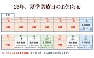 25年8月
