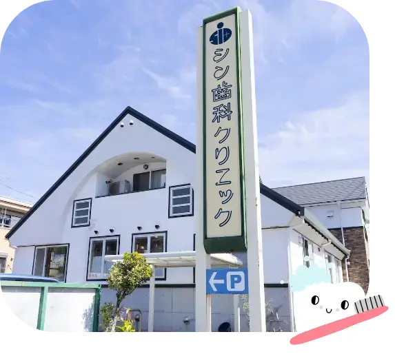 知立市シン歯科クリニックの外観