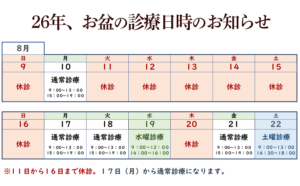 2026年お盆期間の診療日時