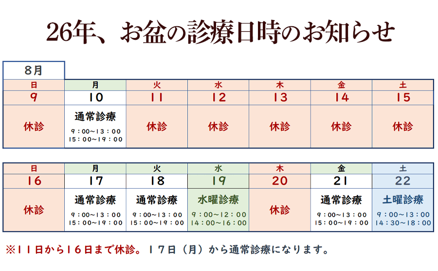 2026年お盆期間の診療日時