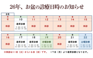 2026年お盆期間の診療日時