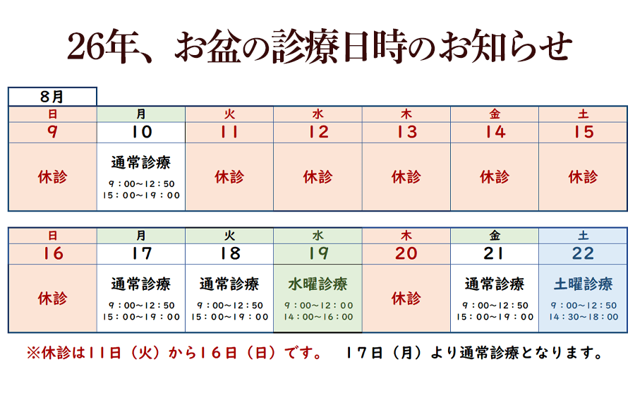 2026年お盆期間の診療日時